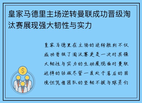 皇家马德里主场逆转曼联成功晋级淘汰赛展现强大韧性与实力
