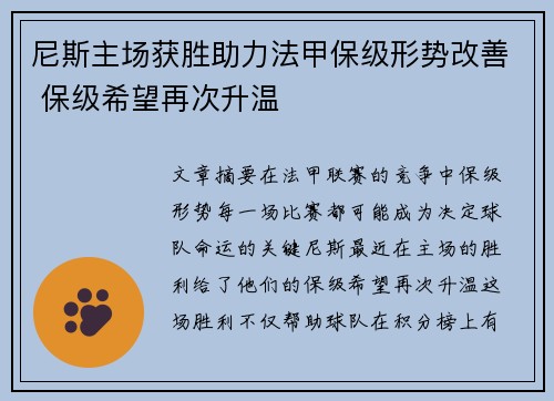 尼斯主场获胜助力法甲保级形势改善 保级希望再次升温