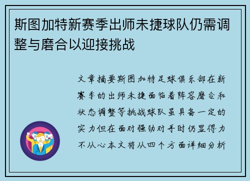 斯图加特新赛季出师未捷球队仍需调整与磨合以迎接挑战