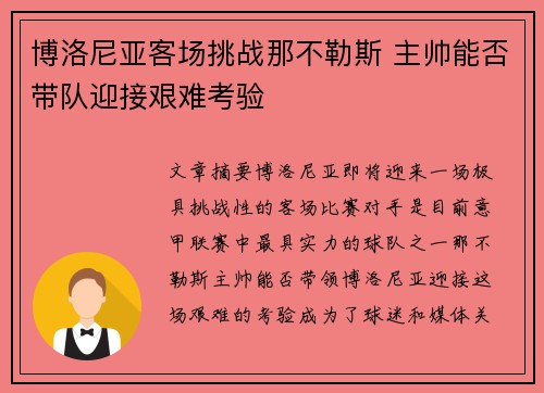 博洛尼亚客场挑战那不勒斯 主帅能否带队迎接艰难考验