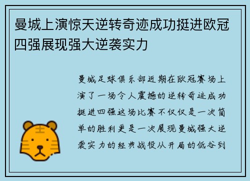 曼城上演惊天逆转奇迹成功挺进欧冠四强展现强大逆袭实力