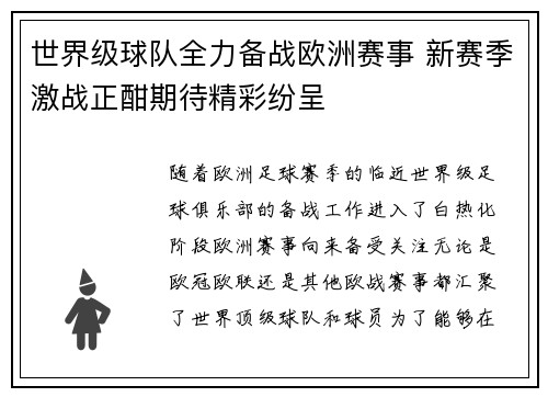 世界级球队全力备战欧洲赛事 新赛季激战正酣期待精彩纷呈