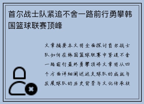 首尔战士队紧追不舍一路前行勇攀韩国篮球联赛顶峰