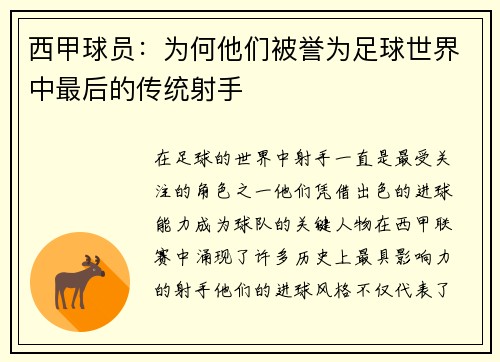 西甲球员：为何他们被誉为足球世界中最后的传统射手