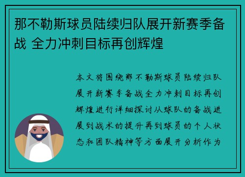 那不勒斯球员陆续归队展开新赛季备战 全力冲刺目标再创辉煌