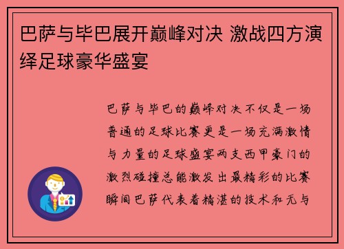 巴萨与毕巴展开巅峰对决 激战四方演绎足球豪华盛宴