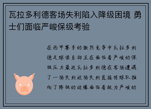 瓦拉多利德客场失利陷入降级困境 勇士们面临严峻保级考验