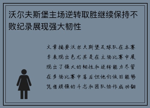 沃尔夫斯堡主场逆转取胜继续保持不败纪录展现强大韧性