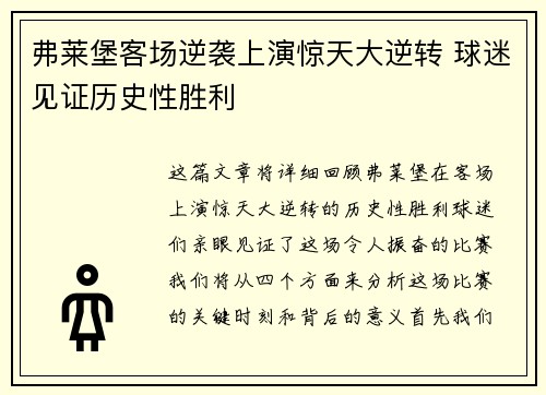 弗莱堡客场逆袭上演惊天大逆转 球迷见证历史性胜利