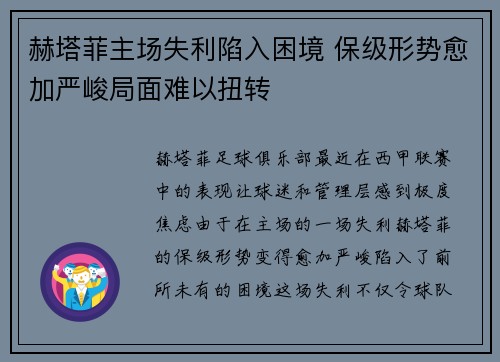 赫塔菲主场失利陷入困境 保级形势愈加严峻局面难以扭转