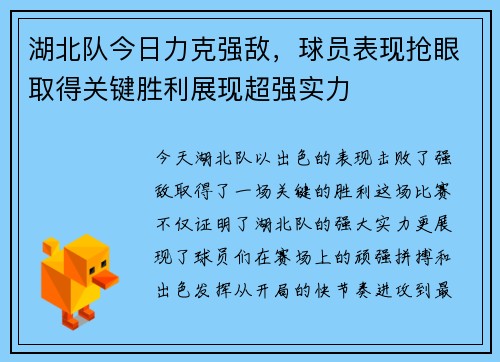 湖北队今日力克强敌，球员表现抢眼取得关键胜利展现超强实力