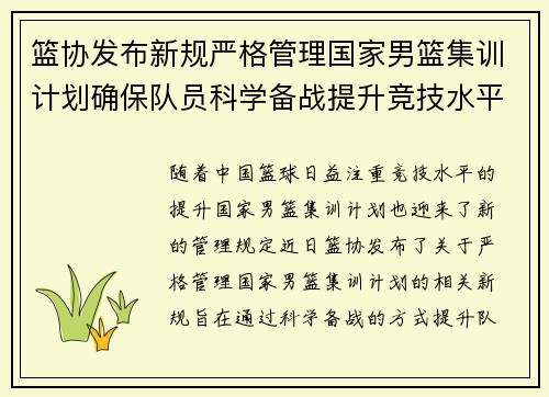 篮协发布新规严格管理国家男篮集训计划确保队员科学备战提升竞技水平