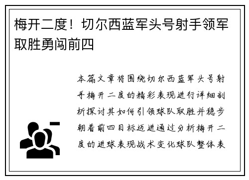 梅开二度！切尔西蓝军头号射手领军取胜勇闯前四