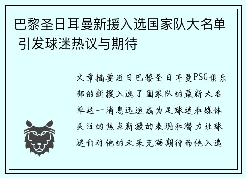 巴黎圣日耳曼新援入选国家队大名单 引发球迷热议与期待