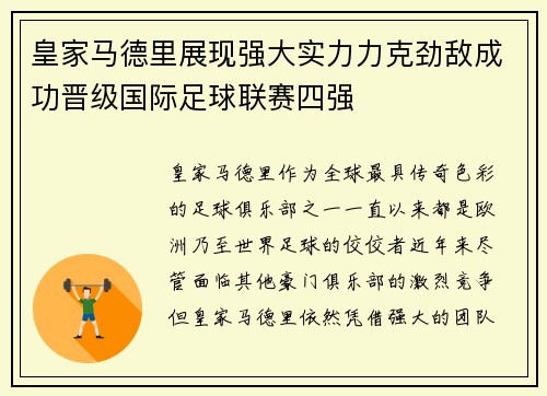 皇家马德里展现强大实力力克劲敌成功晋级国际足球联赛四强