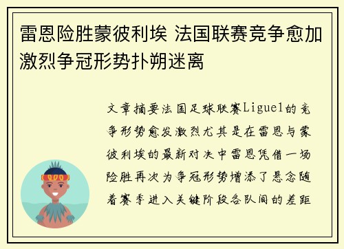 雷恩险胜蒙彼利埃 法国联赛竞争愈加激烈争冠形势扑朔迷离