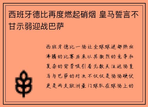 西班牙德比再度燃起硝烟 皇马誓言不甘示弱迎战巴萨