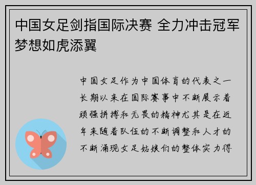 中国女足剑指国际决赛 全力冲击冠军梦想如虎添翼