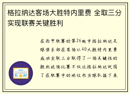 格拉纳达客场大胜特内里费 全取三分实现联赛关键胜利