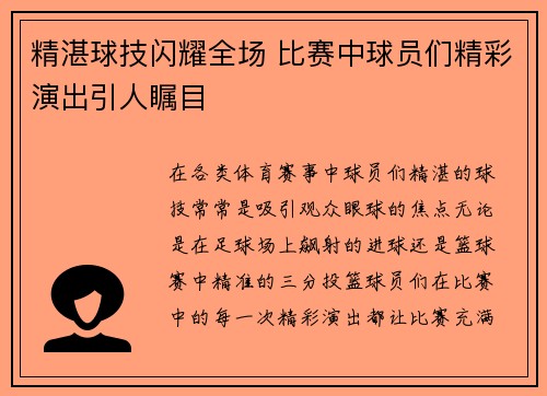 精湛球技闪耀全场 比赛中球员们精彩演出引人瞩目