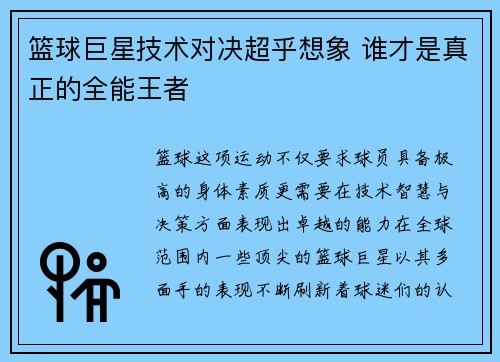 篮球巨星技术对决超乎想象 谁才是真正的全能王者