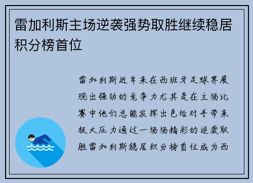 雷加利斯主场逆袭强势取胜继续稳居积分榜首位