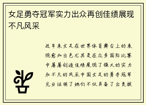 女足勇夺冠军实力出众再创佳绩展现不凡风采