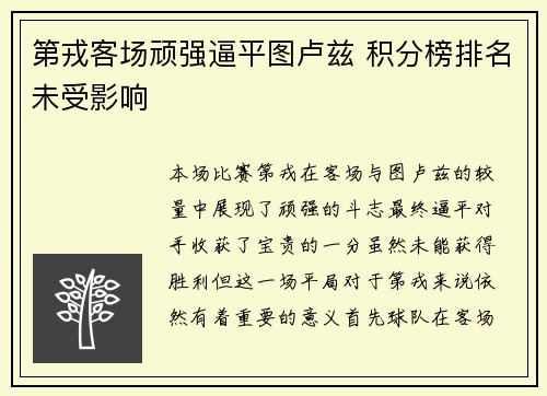 第戎客场顽强逼平图卢兹 积分榜排名未受影响
