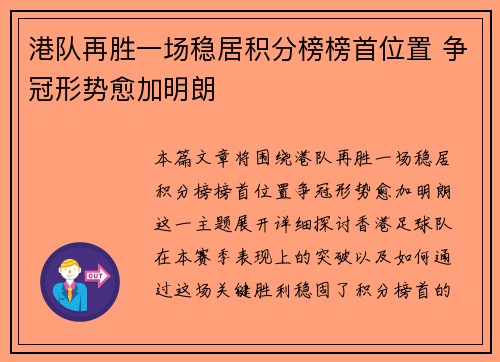 港队再胜一场稳居积分榜榜首位置 争冠形势愈加明朗