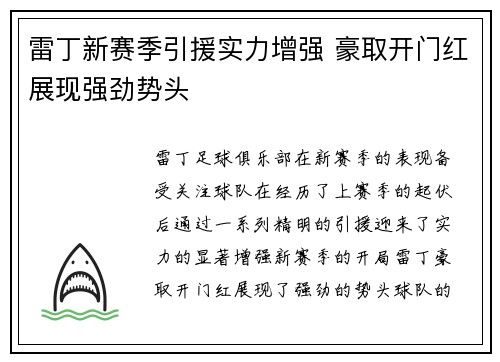 雷丁新赛季引援实力增强 豪取开门红展现强劲势头