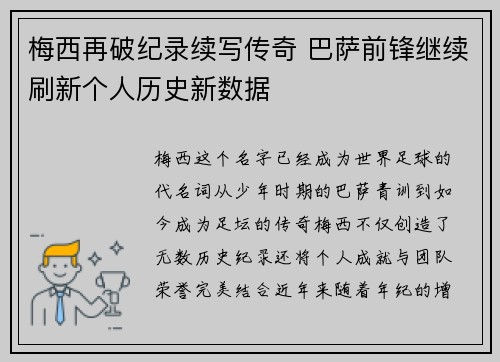梅西再破纪录续写传奇 巴萨前锋继续刷新个人历史新数据
