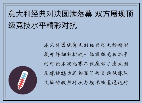 意大利经典对决圆满落幕 双方展现顶级竞技水平精彩对抗