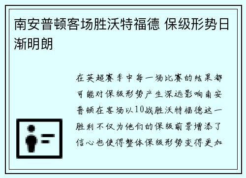 南安普顿客场胜沃特福德 保级形势日渐明朗