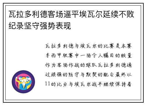 瓦拉多利德客场逼平埃瓦尔延续不败纪录坚守强势表现