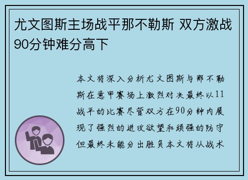 尤文图斯主场战平那不勒斯 双方激战90分钟难分高下