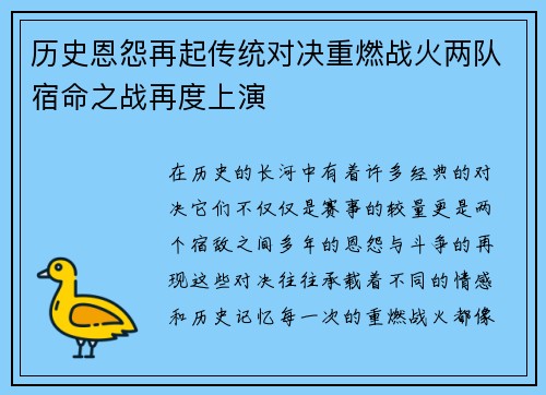 历史恩怨再起传统对决重燃战火两队宿命之战再度上演