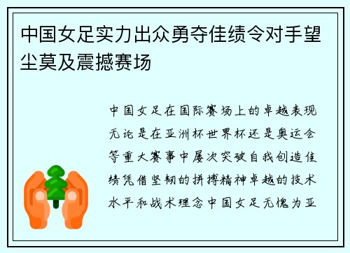 中国女足实力出众勇夺佳绩令对手望尘莫及震撼赛场