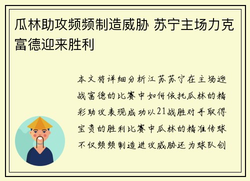 瓜林助攻频频制造威胁 苏宁主场力克富德迎来胜利