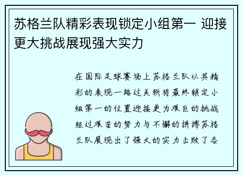 苏格兰队精彩表现锁定小组第一 迎接更大挑战展现强大实力