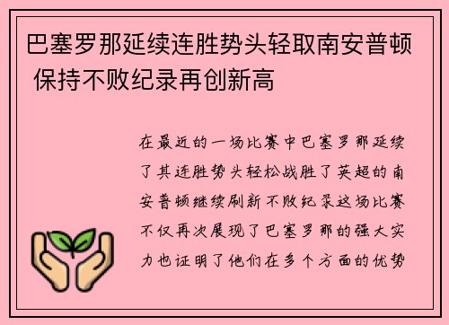 巴塞罗那延续连胜势头轻取南安普顿 保持不败纪录再创新高