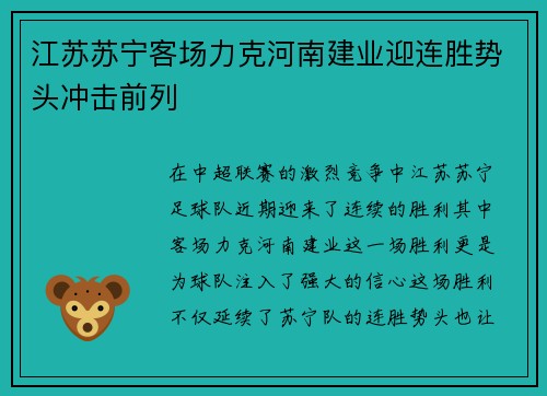 江苏苏宁客场力克河南建业迎连胜势头冲击前列