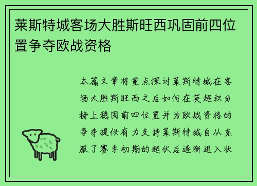 莱斯特城客场大胜斯旺西巩固前四位置争夺欧战资格