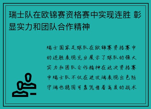 瑞士队在欧锦赛资格赛中实现连胜 彰显实力和团队合作精神