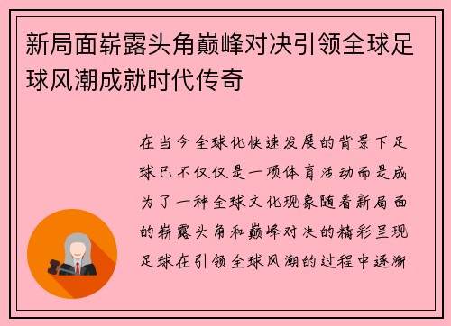 新局面崭露头角巅峰对决引领全球足球风潮成就时代传奇